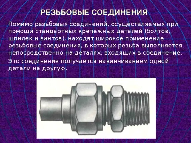 Резьбовое соединение деталей. Резьбовые крепежные детали. Разъемные резьбовые соединения. В резьбовых соединениях применяют.