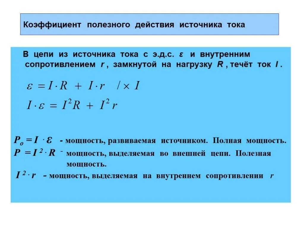 Максимальная мощность на внутреннем сопротивлении. Мощность источника тока формула. Как определить мощность источника тока. Как посчитать мощность источника тока. Мощность на внутреннем сопротивлении источника тока.