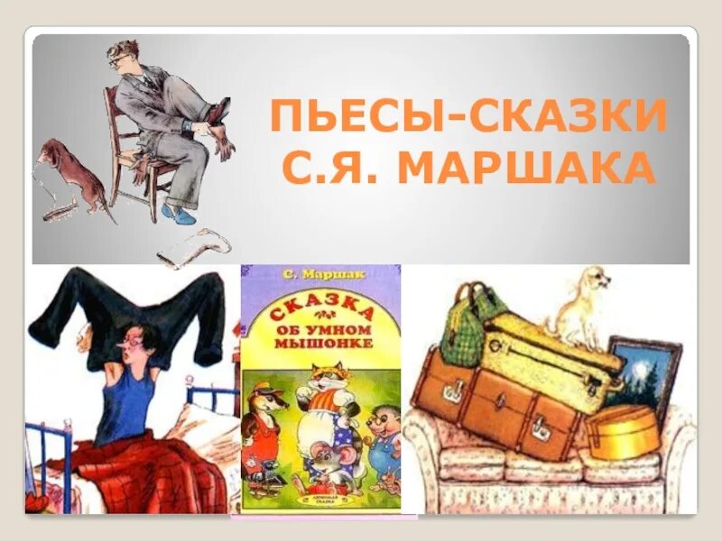 Сказки пьесы. Пьесы Маршака. Пьесы сказки Маршака. "Сказки", Маршак с. я.. Маршак произведения сказки