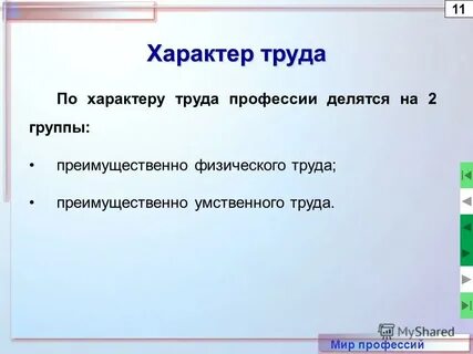 Характер 11