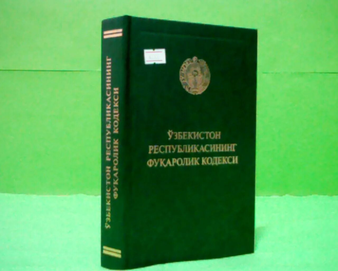 Jinoyat kodeksi lex uz. Кодексы Республики Узбекистан. Гражданский кодекс Узбекистана. Фуқаролик процессуал кодекси. Налоговый кодекс Республики Узбекистан.