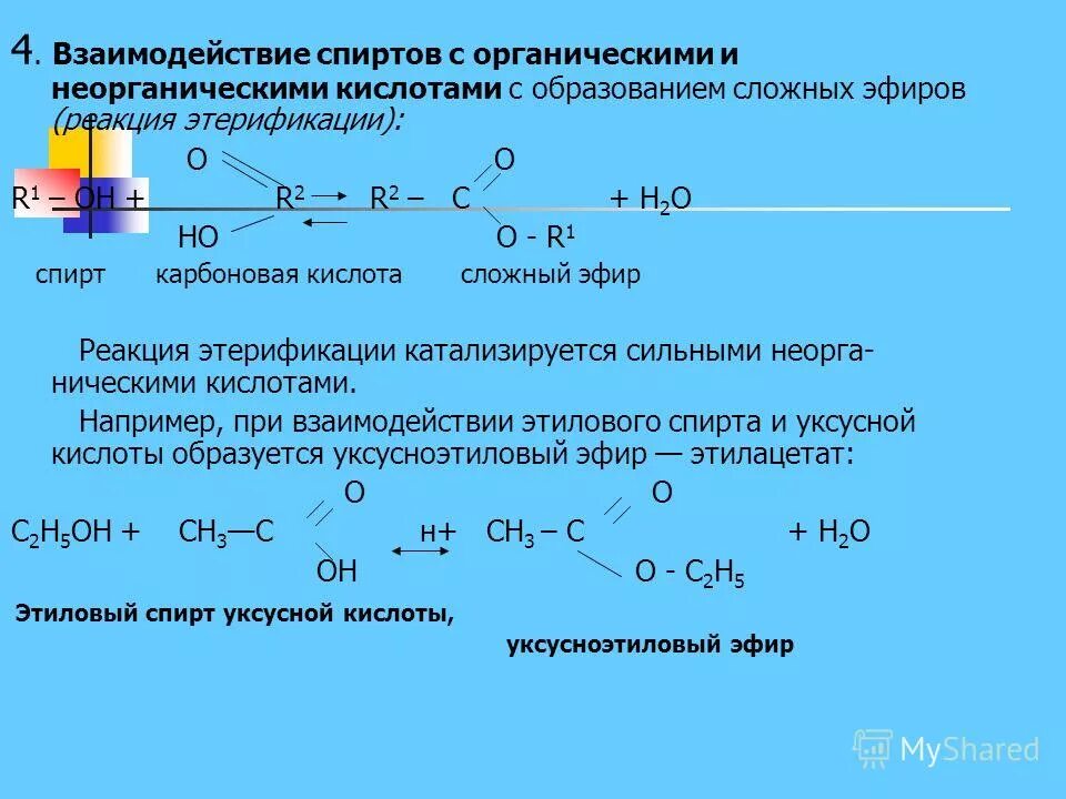 Сложные эфиры это органические соединения. Взаимодействие спиртов с неорганическими кислотами. Взаимодействие с кислотами с образованием сложных эфиров. Реакция этерификации взаимодействие кислоты. Этанол не реагирует с.