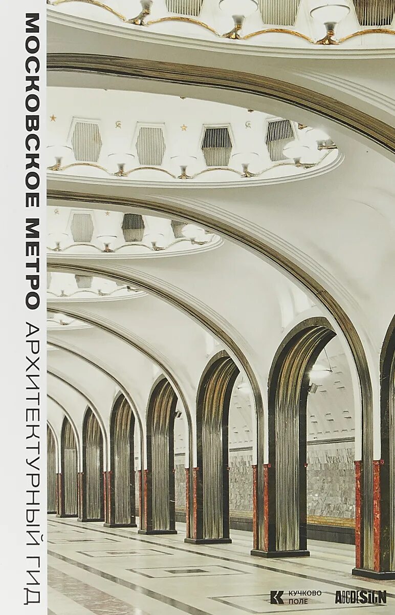 Красивые станции метро москвы. Архитектор метро таранов. Московский метрополитен архитектура. Новокузнецкая станция метро москва. Станция метро маяковская архитектор.