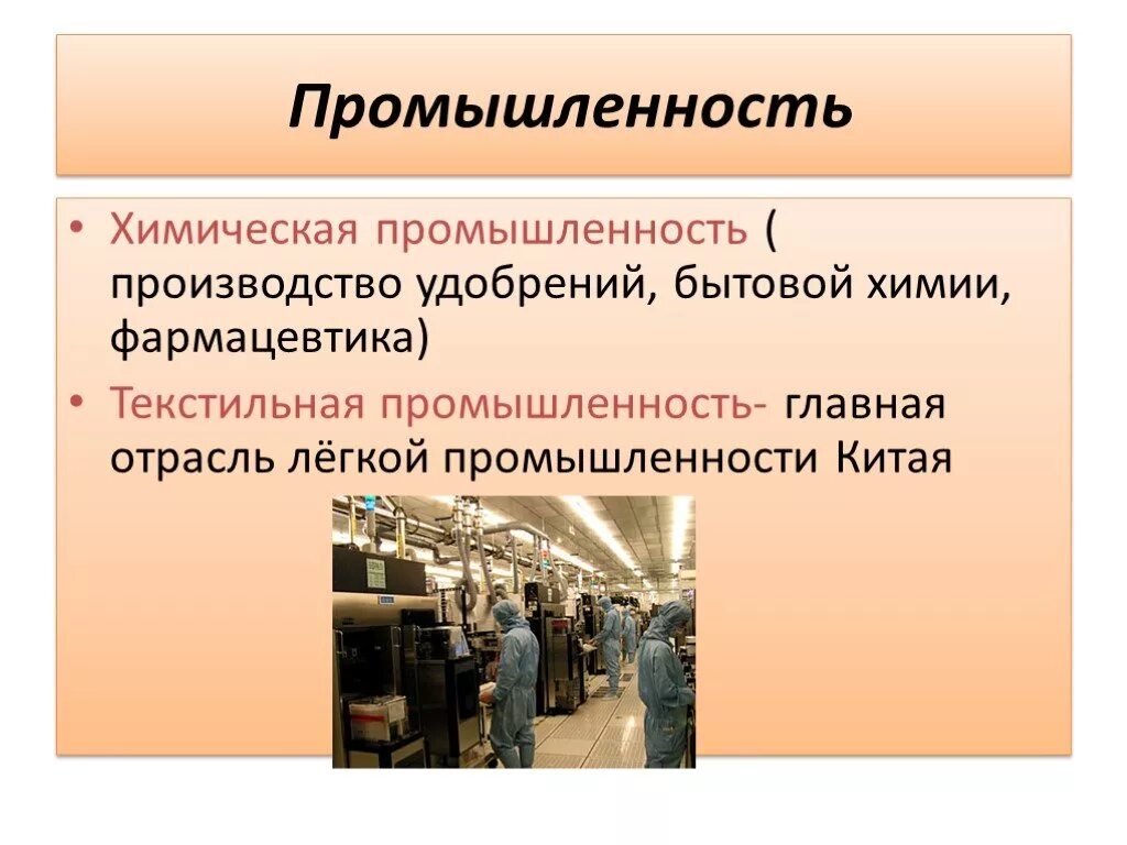 Легкая промышленность характеристика. Главная отрасль легкой промышленности Китая. Химическая промышленность Китая презентация. Промышленность Китая слайд. Презентация на тему промышленность Китая.