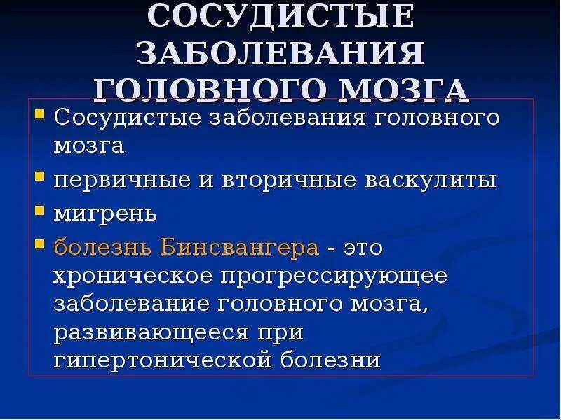 Сосудистые заболевания головного мозга. Заболевания головного мозга перечень. Головной сосудистый заболевание. Болезни сосудов головного мозга список. Поражение мозга лечение