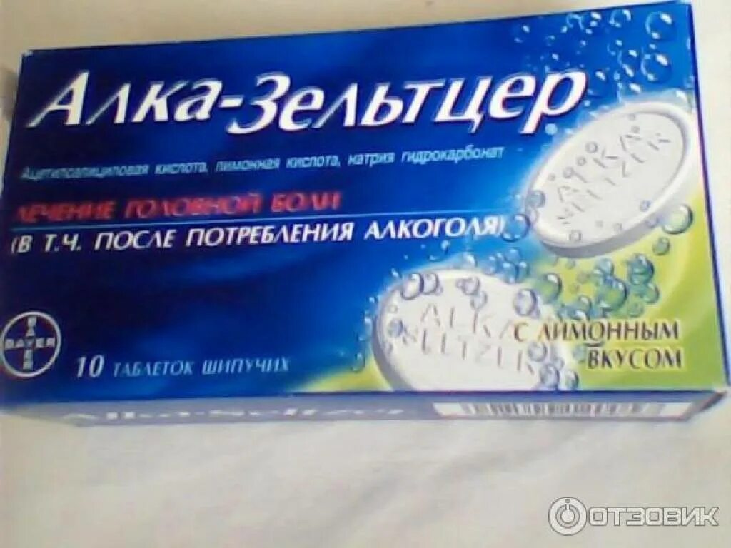 Помогает ли аспирин от похмелья. Алка-зельтцер таб.шип. №10. таблетки от похмелья. шипучие таблетки от похмелья. шипучий аспирин от похмелья.