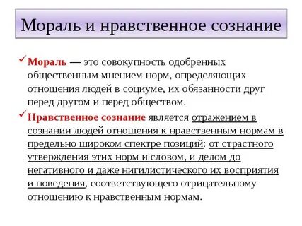 Нравственное сознание человека