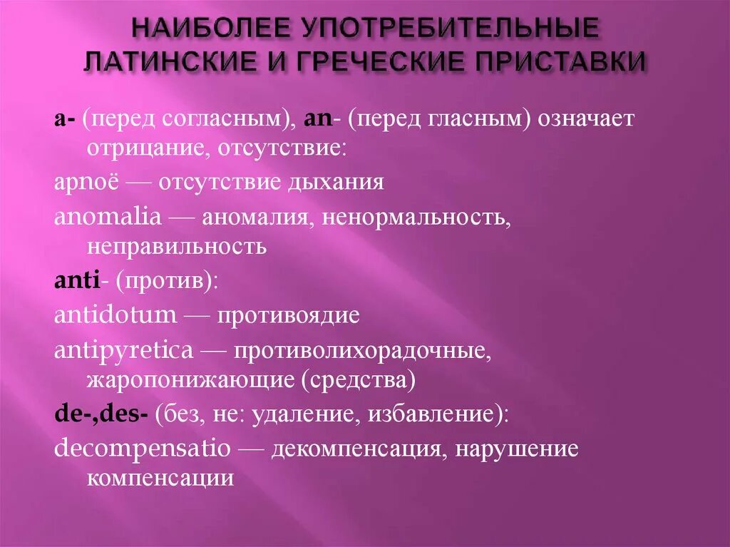 Затруднение латынь. Приставки клинической терминологии. Латинские и греческие приставки. Латинские и греческие приставки в клинической терминологии. Приставки латынь.