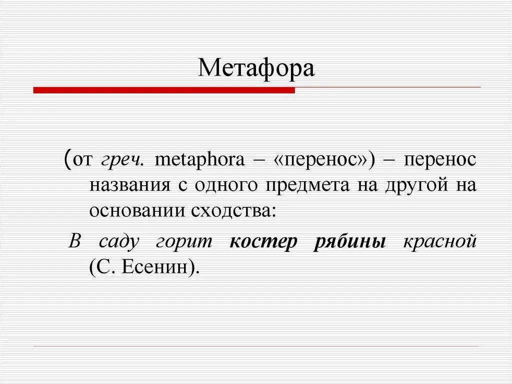 Метафора это в литературе. Мутафор. Метафора примеры. Метиора.