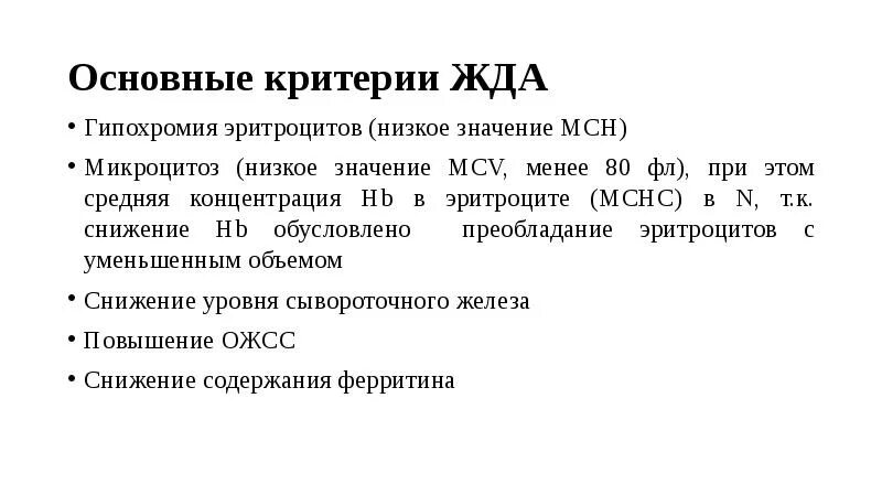 MCHC при железодефицитной анемии. Средний объем эритроцитов при жда. Микроцитоз при железодефицитной анемии. Средний объем эритроцитов при железодефицитной анемии.