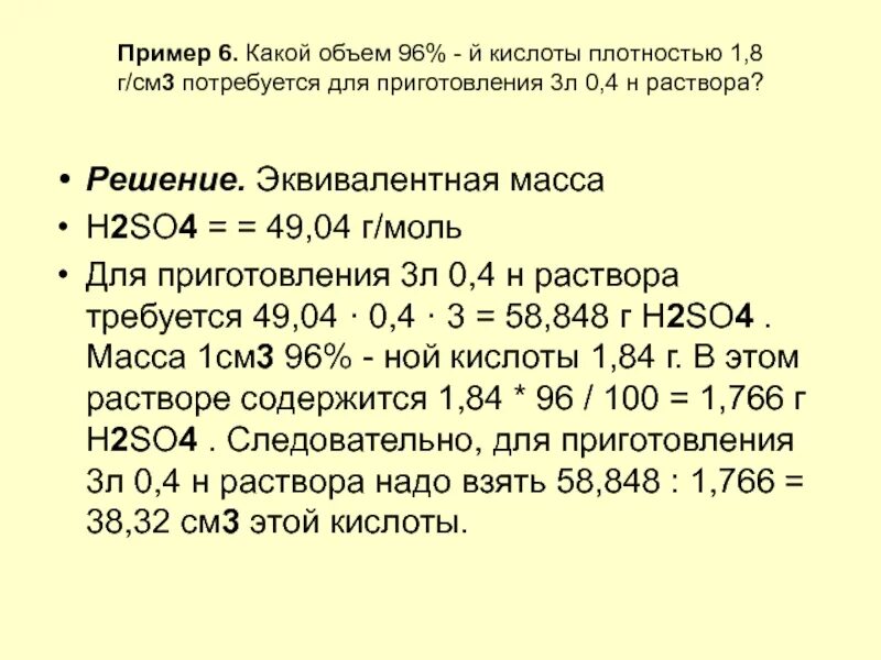 Плотность 4 1 г см3. 0 1 Н раствор соляной кислоты. 0 01 Н раствор соляной кислоты. Приготовление раствора серной кислоты. Приготовление раствора соляной кислоты.