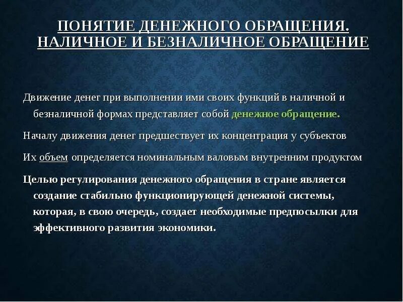 Безналичное налично денежное обращение. Наличная и безналичная форма денежного обращения. Наличное и и безналичное обращение денег. Понятие денежного обращения.