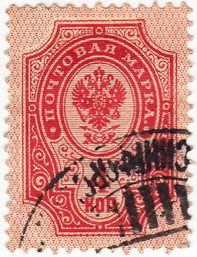 Марка а м матросов 4 коп. Марки 1904 год. марка 1889 год. почтовые марки россии 1904 года. почтовая гашеная марка 10 копеек 1889 года.