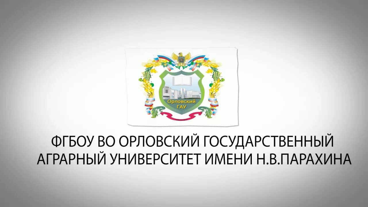 Орловский аграрный университет им парахина. Орловский аграрный университет логотип. Орловский государственный аграрный университет имени н.в Парахина. ОГАУ аграрный университет Оренбургский. Оренбургский государственный аграрный университет логотип.