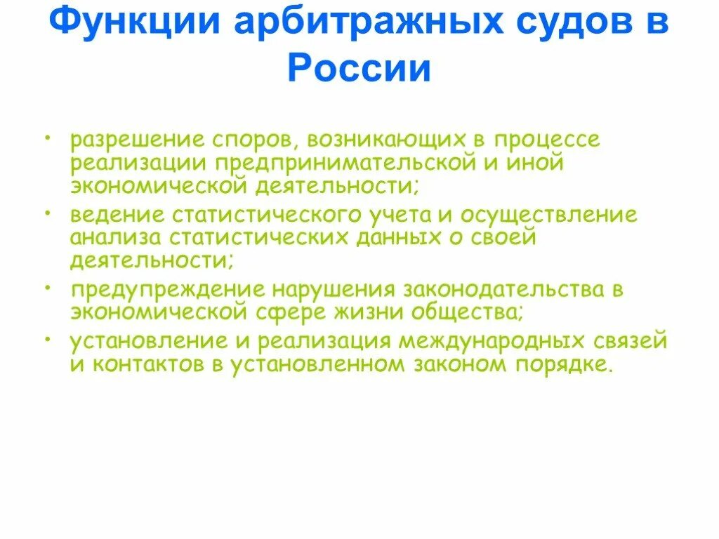 Арбитражными судами в рф являются. Функции арбитражного суда. Функции арбитражных судов. Функции арбитажногосуда. Функции арбитражных судов РФ.