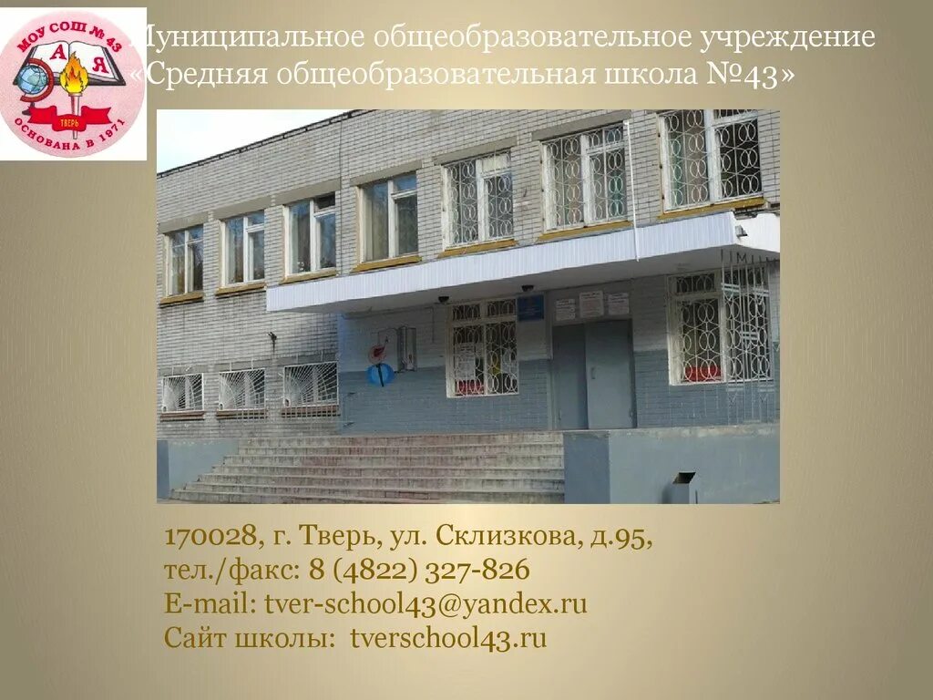 Школа номер 43. СОШ 43 Тверь. Тверь школа 43 Склизкова. Школа 43 17