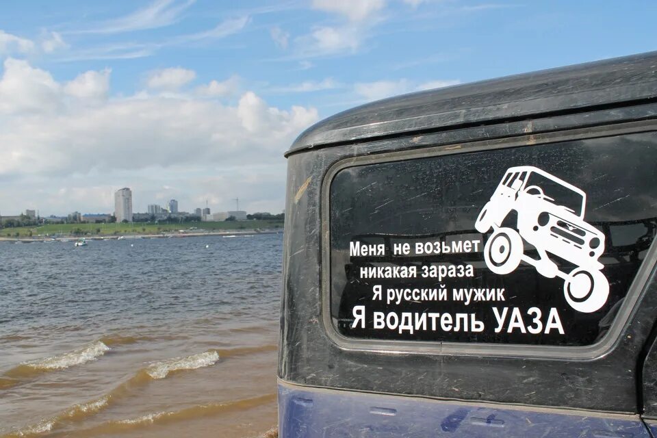 Я водитель уаза. Водитель уаза. Наклейки на уаз 3303. Водитель уаза. Я водитель уаза.