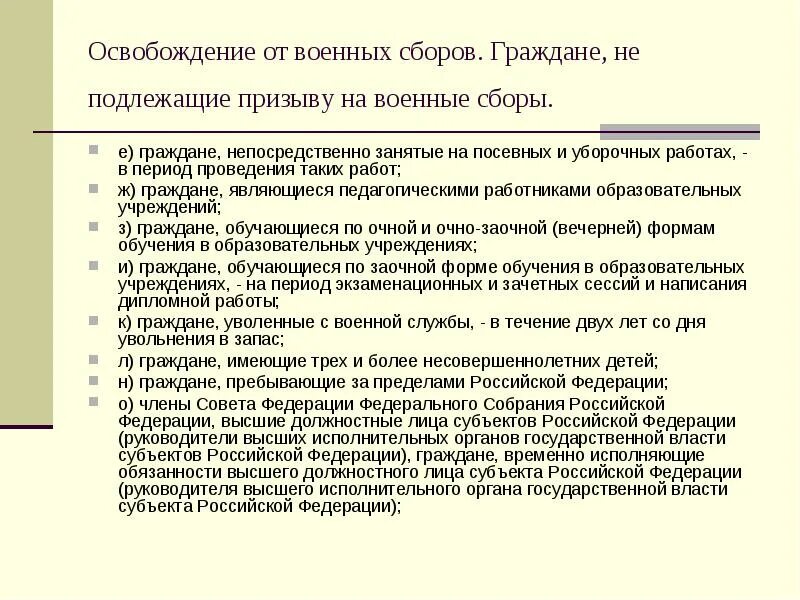 Освобождение от службы в рф. Граждане освобожденные от военных сборов. Освобождение от военной службы. Граждане подлежащие призыву на военную службу. Освобождение от воинской обязанности.