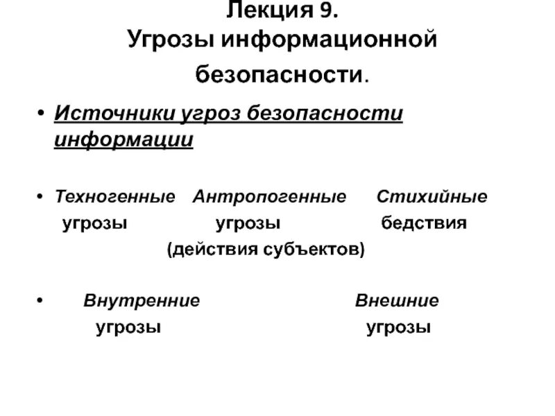 Внутренние угрозы информации. Источники угроз безопасности. Внешние источники угроз. Антропогенные источники угроз. Техногенные источники угроз.