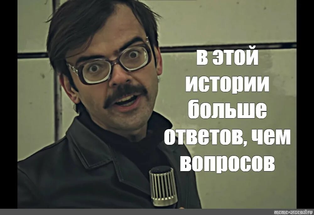 В этой истории вопросов больше чем ответов. Вопросов больше чем ответов Мем. Ответов больше чем вопросов Лапенко.