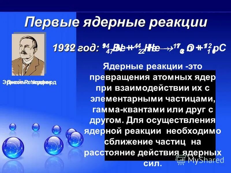 Ядерная реакция кислорода. Резерфорд ядерная реакция 1919 года. Ядерные реакции физика. Ядерная реакция Резерфорда. Ядерные реакции химия 11 класс.