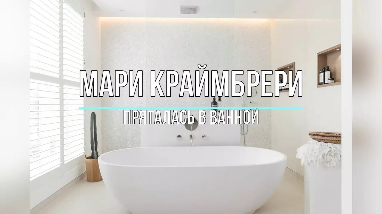 Песня мари краймбрери пряталась в ванне. Краймбрери пряталась в ванной. Пряталась в ванной текст. Мари Краймбрери пряталась в ванной. Мари Краймбрери в ванной.