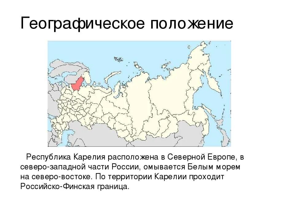 Географическое положение Карелии на карте России. Физико географическое положение Республики Карелия. Республика Карелия расположение. Расположение Карелии на карте России. Местоположение географическое положение