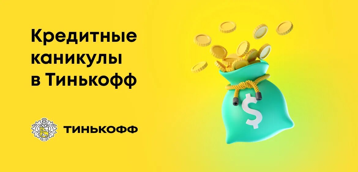 Кредитные каникулы. Как взять кредитные каникулы на тинькофф. Тинькофф кредитные каникулы из за карантина. Тинькофф 2022. Кредитные каникулы тинькофф банк