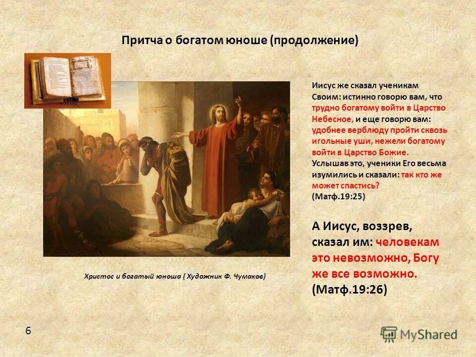 Тяжело богатому войти в царство небесное. Трудно войти богатому в царствие небесное. Трудно войти богатому в царствие небесное. Легче верблюду пройти сквозь игольное ушко. Трудно богатому войти в царство.