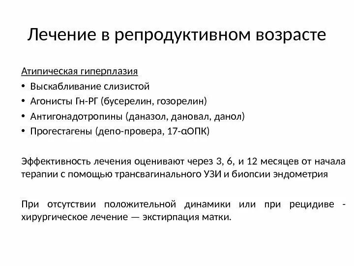 Гиперплазия полости матки. Гиперплазия эндометрия клинические рекомендации диагноз. Гиперплазия эндометрия клинические рекомендации 2022. Гиперплазия эндометрия консервативное терапия. Гиперплазия эндометрия схема лечения.