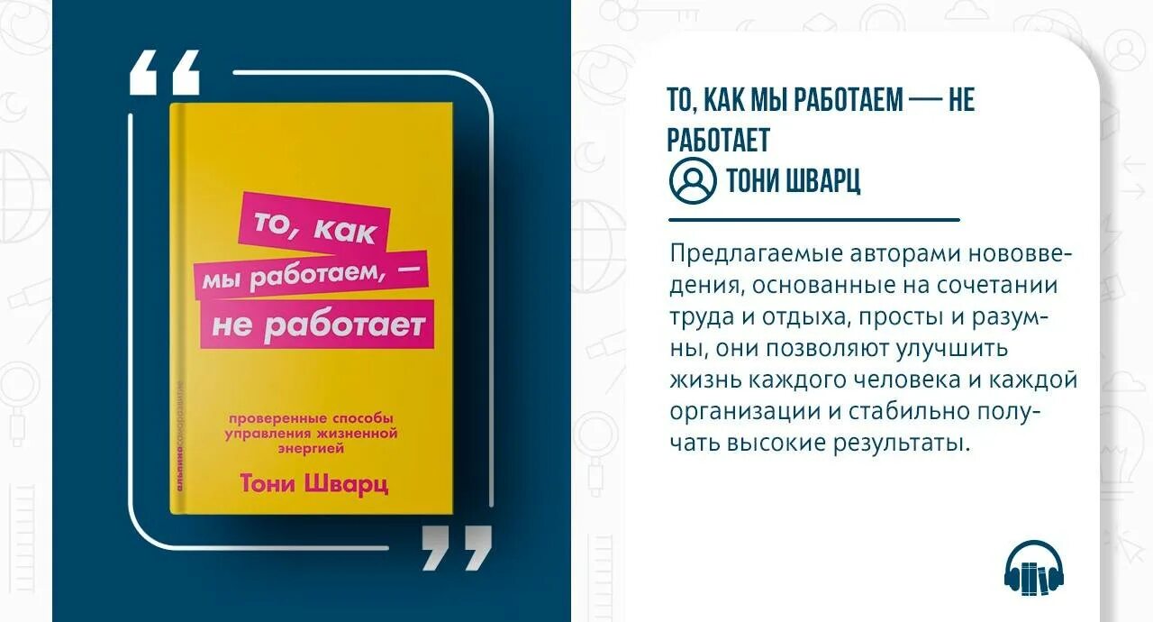 То как мы работаем не работает. То как мы работаем не работает книга. тони шварц то как мы работаем не работает. шварц то как мы работаем не работает.