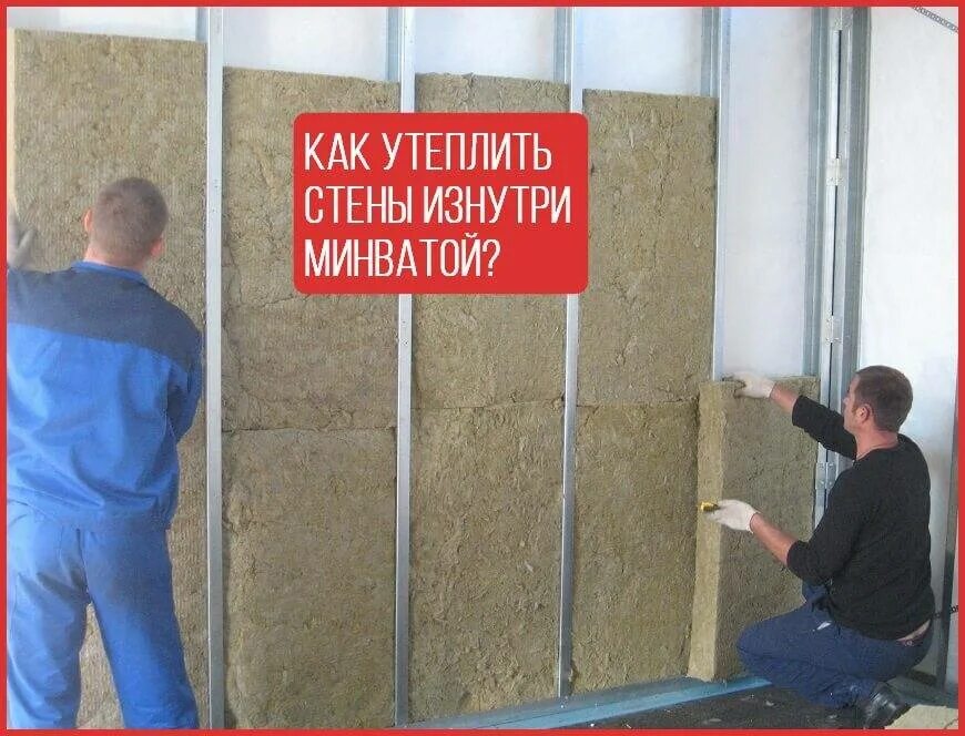 Какой утеплить стены. Утепление стен минватой изнутри. утеплитель на стены изнутри. утепление стен минеральной ватой изнутри. утеплить стену изнутри.