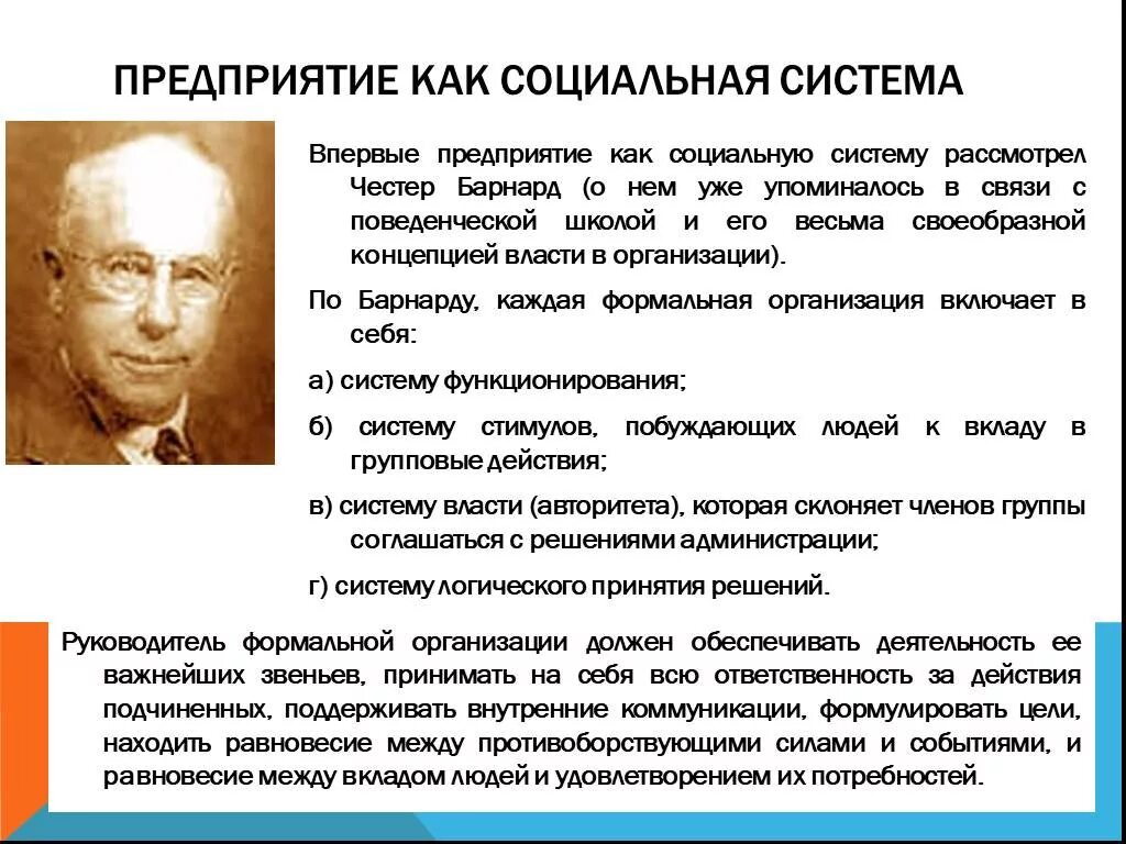 Школы социального управления. Организация и менеджмент Честер Барнард. Честер Барнард основные идеи. Честер Барнард системный подход. Честер Барнард  школа социальных систем.