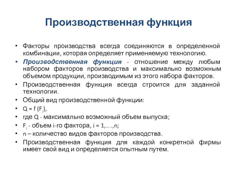 Производственная функция. Виды производственных функций. Производственная функция фирмы. Факторы производства и производственная функция.