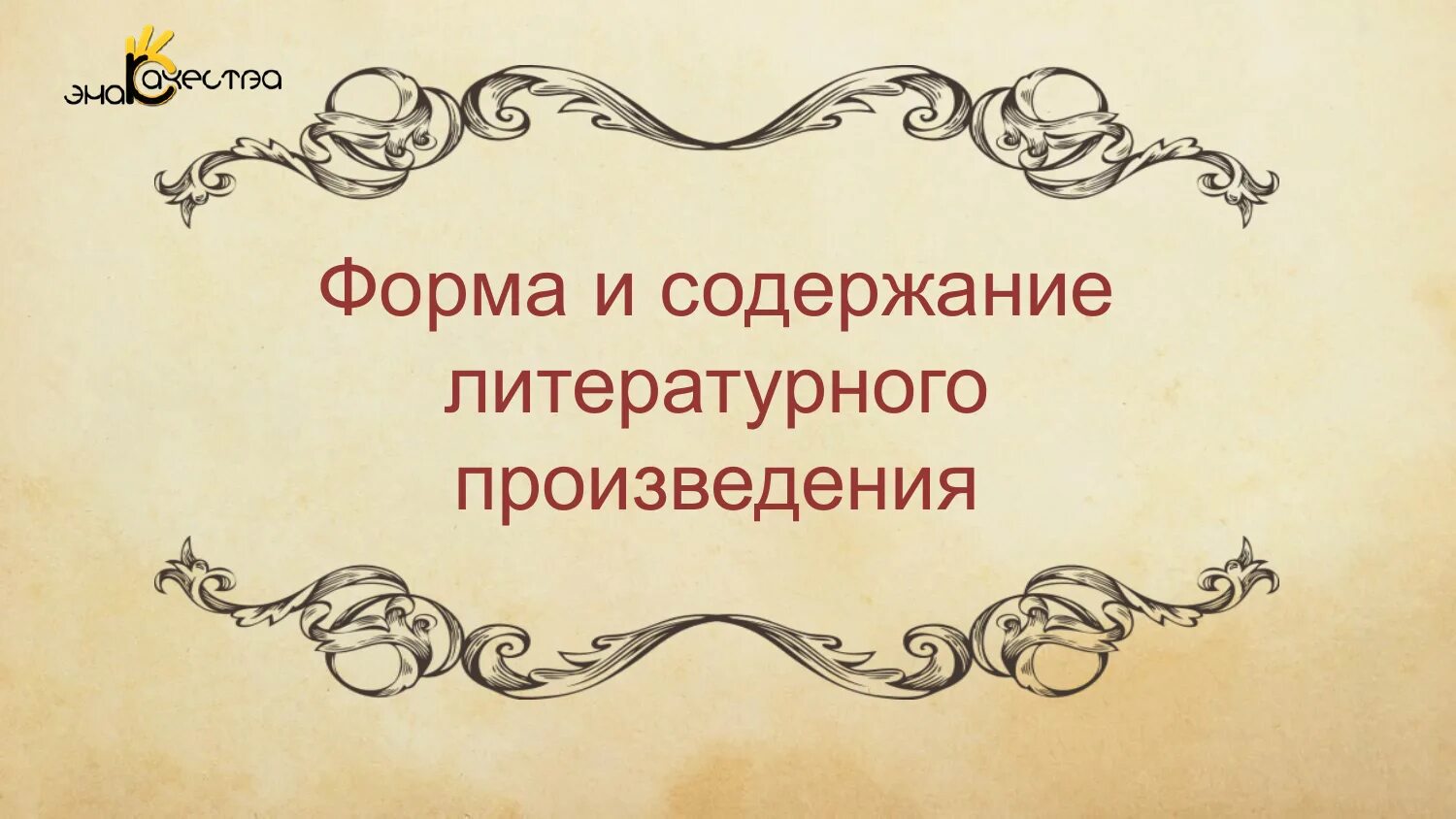 Форма и содержание литературного произведения. Форма художественного произведения это. Художественные формы в литературе. Элементы художественной формы литературного произведения:. Литературные произведения это искусство