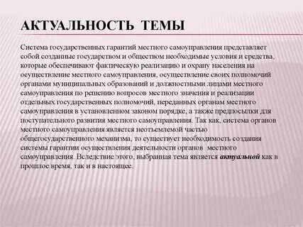 Общественные гарантии местного самоуправления. Организационные гарантии местного самоуправления. Общественные гарантии местного самоуправления. Общественные гарантии местного самоуправления. Почему муниципальное право называют правом местного самоуправления?.