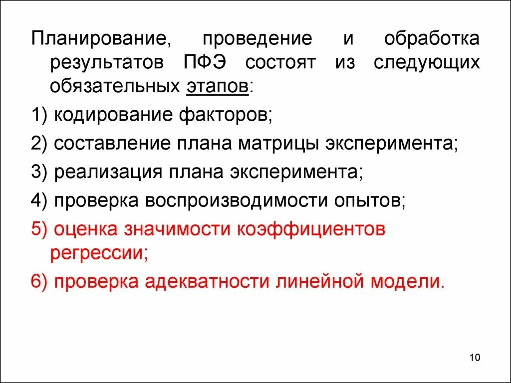 Этапы обработки результатов эксперимента. Полный факторный эксперимент. пфэ 5 факторов матрица. полный факторный эксперимент 4 фактора. матрица планирования полного факторного эксперимента.