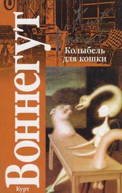 Книга колыбель для кошки отзывы. Курт Воннегут колыбель для кошки иллюстрации. Воннегут колыбель для кошки. Колыбель для кошки Курт Воннегут книга АСТ. Курт колыбель для кошки.