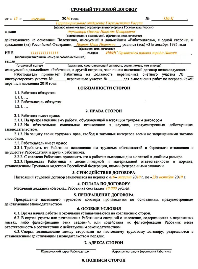 Срочный трудовой договор временные работы срок. Образец трудового договора с работником заполненный. Трудовой контракт образец заполненный бланк. Типовой трудовой договор с работником заполненный образец. Образец заполнения трудовой договор с работником образец.