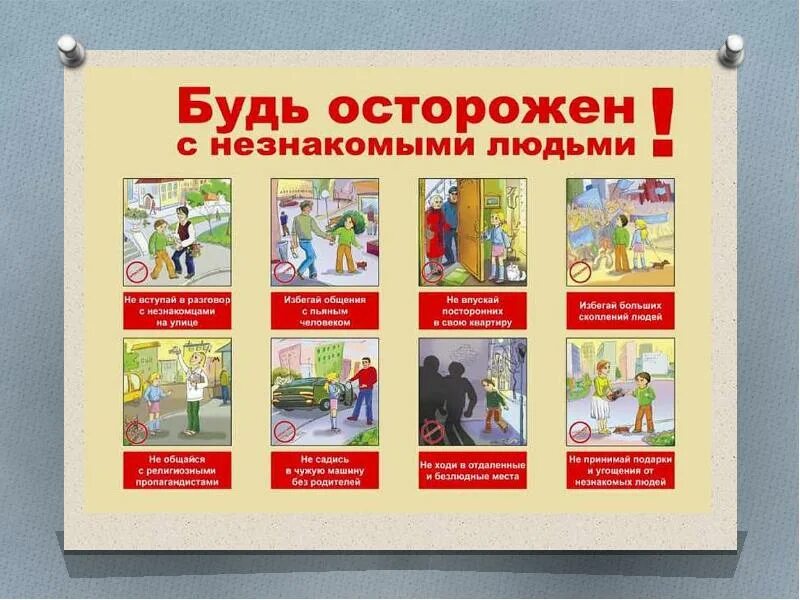 Беседа о безопасном поведении