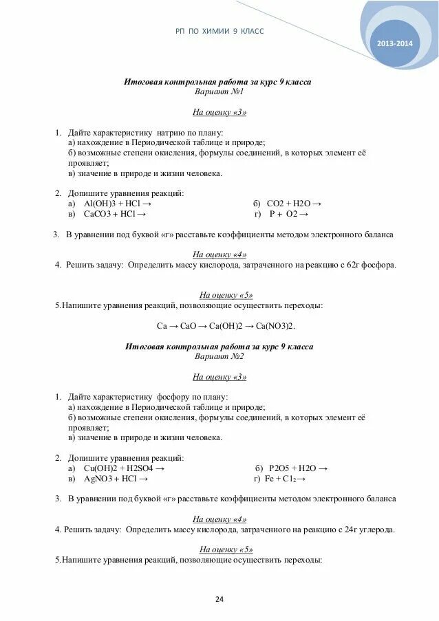 Годовая контрольная работа по химии 9. Проверочные по химии 9 класс. Контрольная по химии 9 класс. Контрольная по химии 9 класс 1 четверть. Контрольная работа по химии первая четверть.