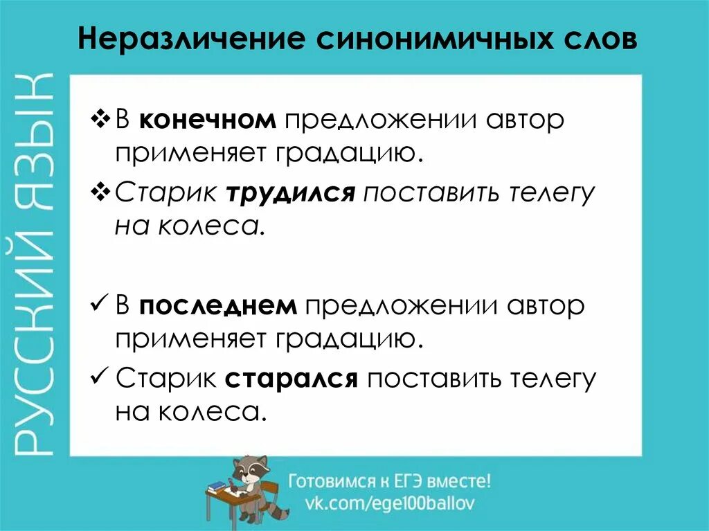 Анализ синонимичных слов. Неразличение синонимичных слов. В конечном предложении Автор применяет градацию. Неразличение синонимичных слов примеры предложений. Неразличение паронимов синонимичных слов примеры.