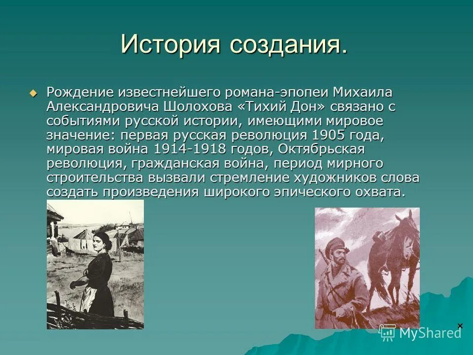 История создания тихий дон презентация. История создания тихий дон. Война в романе тихий дон. История создания тихого дона. Историческая справка о казаках.