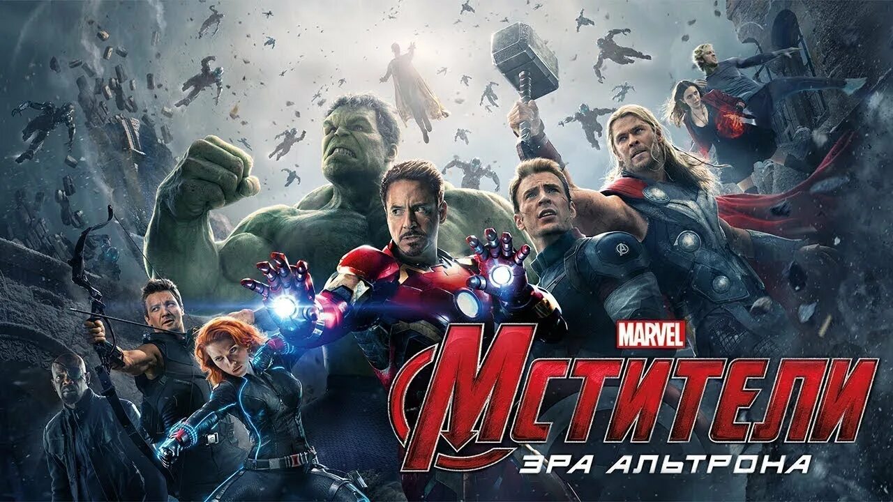 Мстители 1 9. Мстители эра альтрона. мстители эра альтрона постер. мстители эра альтрона фильм 2015 постер. мстители 2012 эра альтрона.
