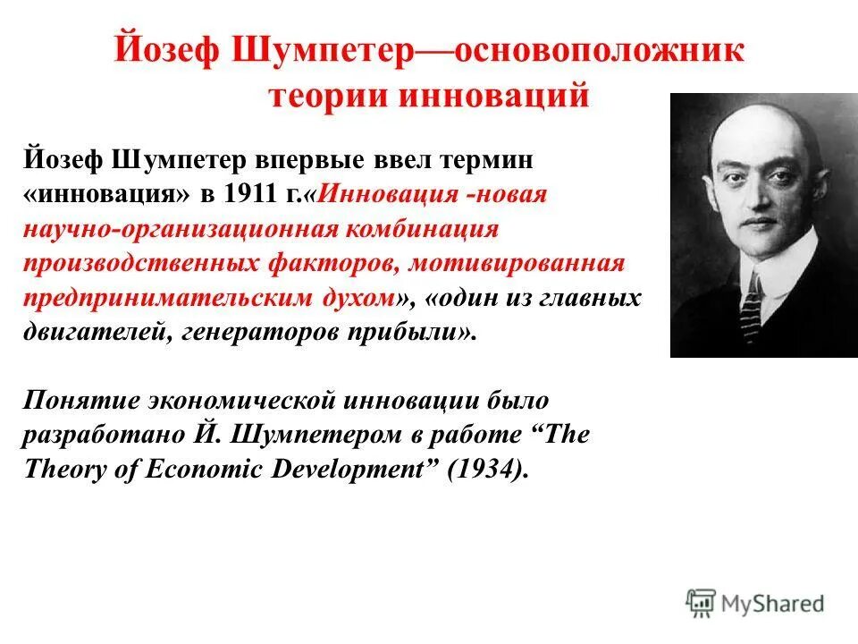 Роль ученого в экономике. Йозеф Шумпетер вклад в экономику. Теория экономического развития Шумпетер. Йозеф Шумпетер предпринимательство. Теория развития Йозеф Шумпетер.