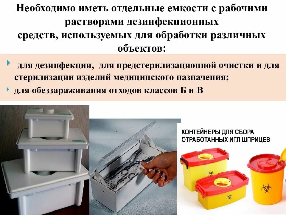 Дезинфекция и утилизация инструментария. Емкости с рабочими растворами дезинфекционных средств. инфекционная безопасность стерилизация дезинфекция. дез. средств для предстерилизационной очистки инструментов. средств дезинфекции, предстерилизационной очистки и стерилизации.