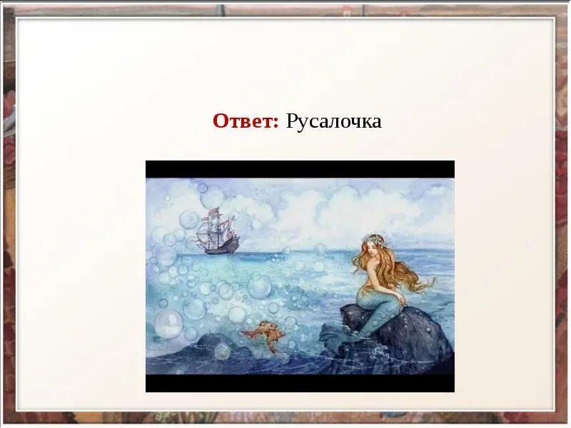 Тест по литературе 4 класс русалочка. Кроссворд по сказке Русалочка с ответами. Кроссворд Русалочка 4 класс Андерсен. Кроссворд Русалочка Андерсена с ответами.