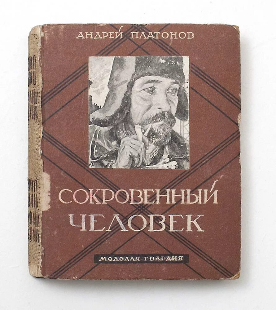 Повести а п платонова. Сокровенный человек Платонов Пухов. Повесть Платонова сокровенный человек. Платонов книги.