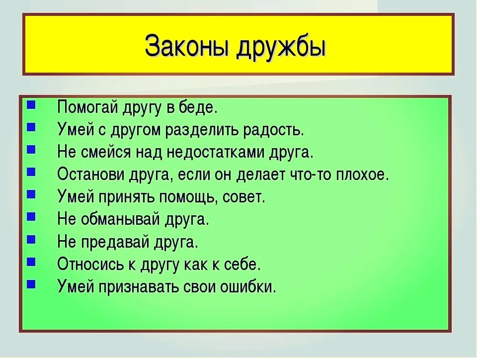 Друг делала 18. Законы дружбы. Памятка законы дружбы. Законы дружбы для дошкольников. Советы о дружбе.