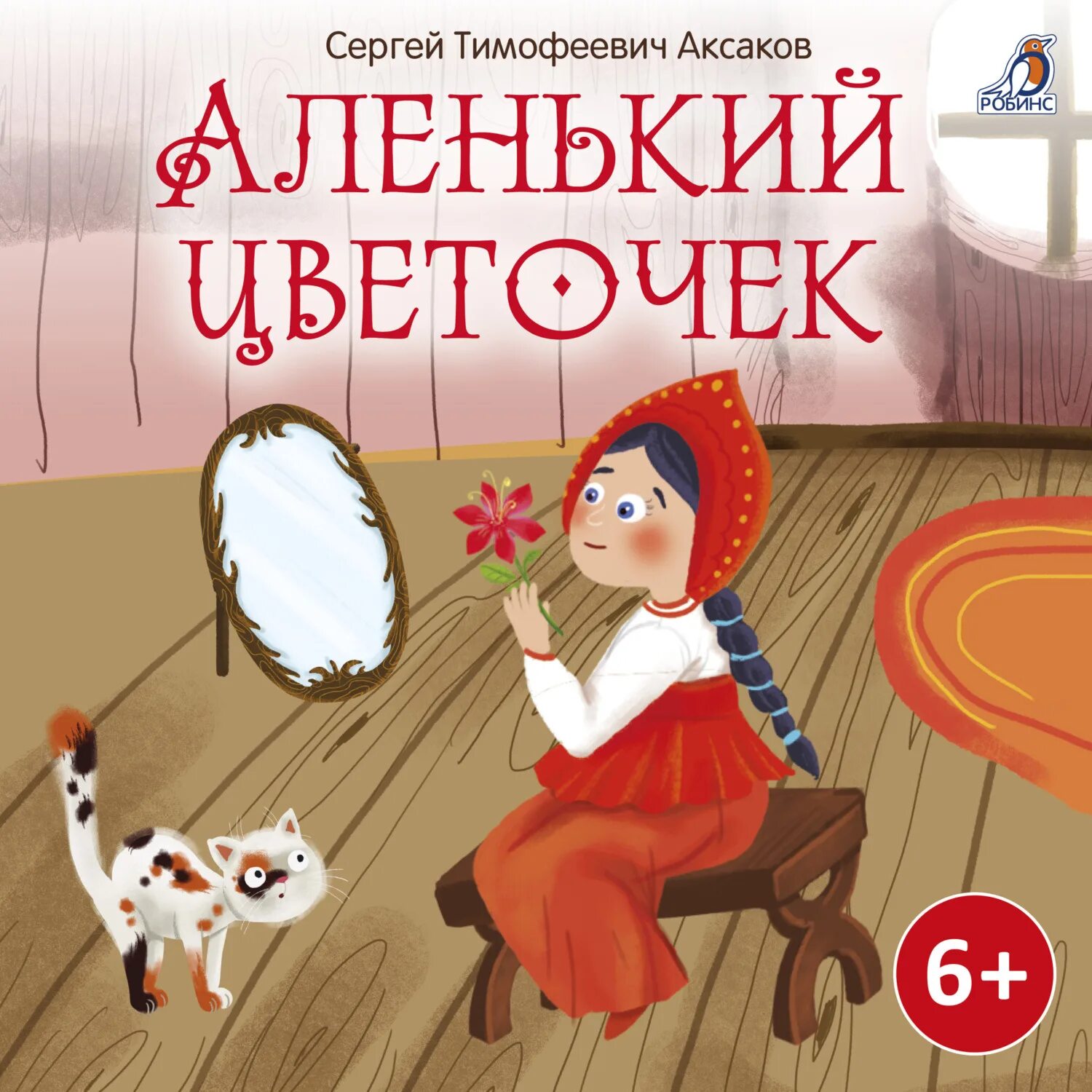Аленький цветочек заколдованный лес. Аленький цветочек глава 56. Сказка сергея тимофеевича аксакова аленький цветочек. Аленький цветочек глава 56. Аленький цветочек глава 56.